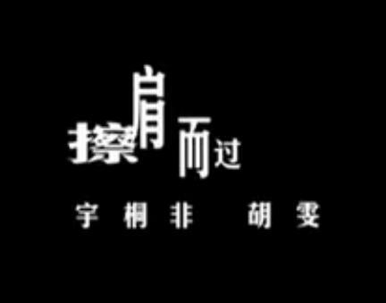 《擦肩而过》是宇桐非作词作曲,宇桐非,胡雯演唱的一首歌曲.