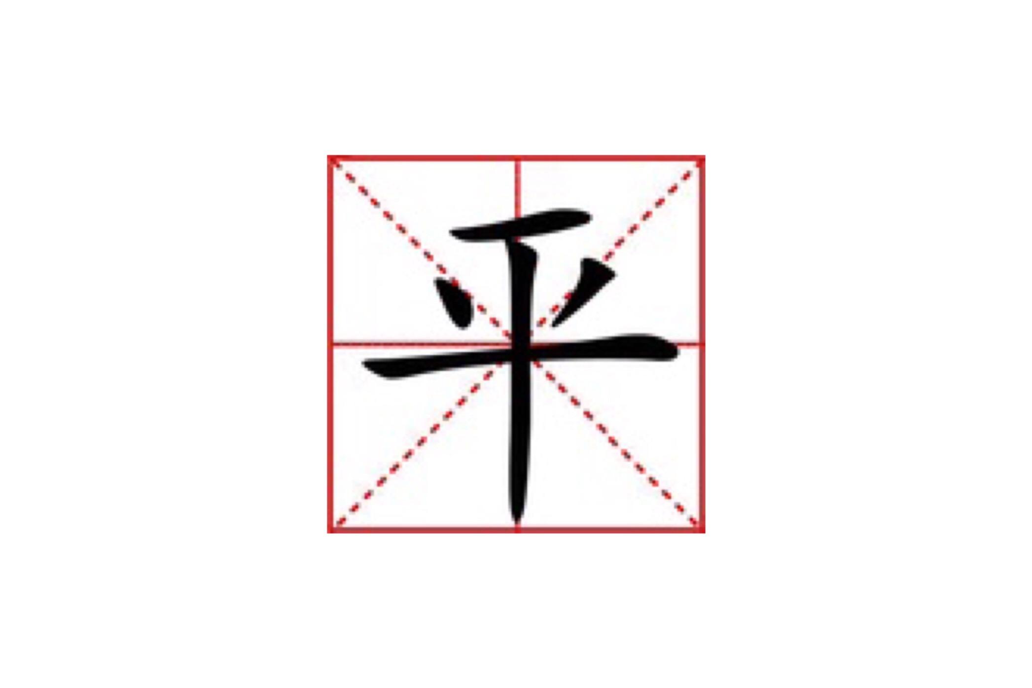 汉字 平  五笔89 guhk  仓颉 mfj  unicode cjk  部首 干  总笔画 5