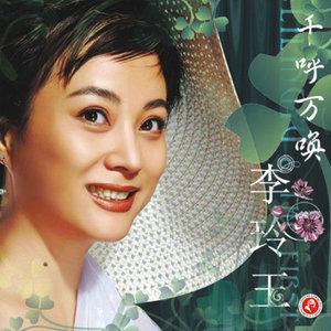 《回想曲》是一首李玲玉演唱的歌曲,收录于专辑《美人吟》.