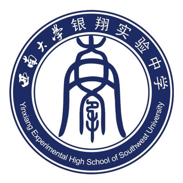 "西南大学银翔实验中学"又称西大附中银翔校区,位于重庆市合川区银翔