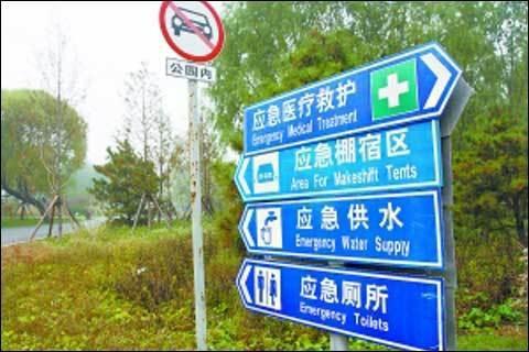 地震避难场所人均面积_地震应急避难场所标志