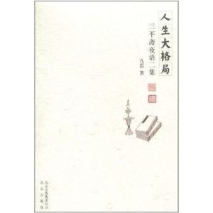 如何才能有人生的大格局 300