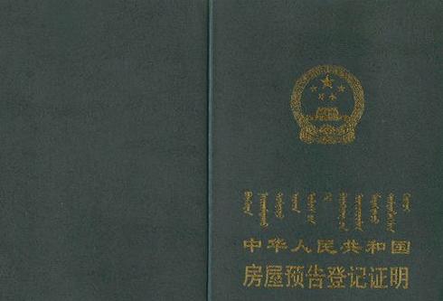 什么是预告登记房屋 0
