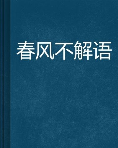 春风不解风情曲谱_春风不解风情头像(5)