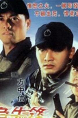 全部版本 历史版本 《破茧急先锋》是由徐虾执导,方中信,吕良伟