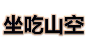 山吃打一成语是什么_魂啥不舍是什么成语(3)