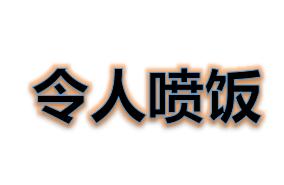 喷什么成语_成语故事简笔画(3)