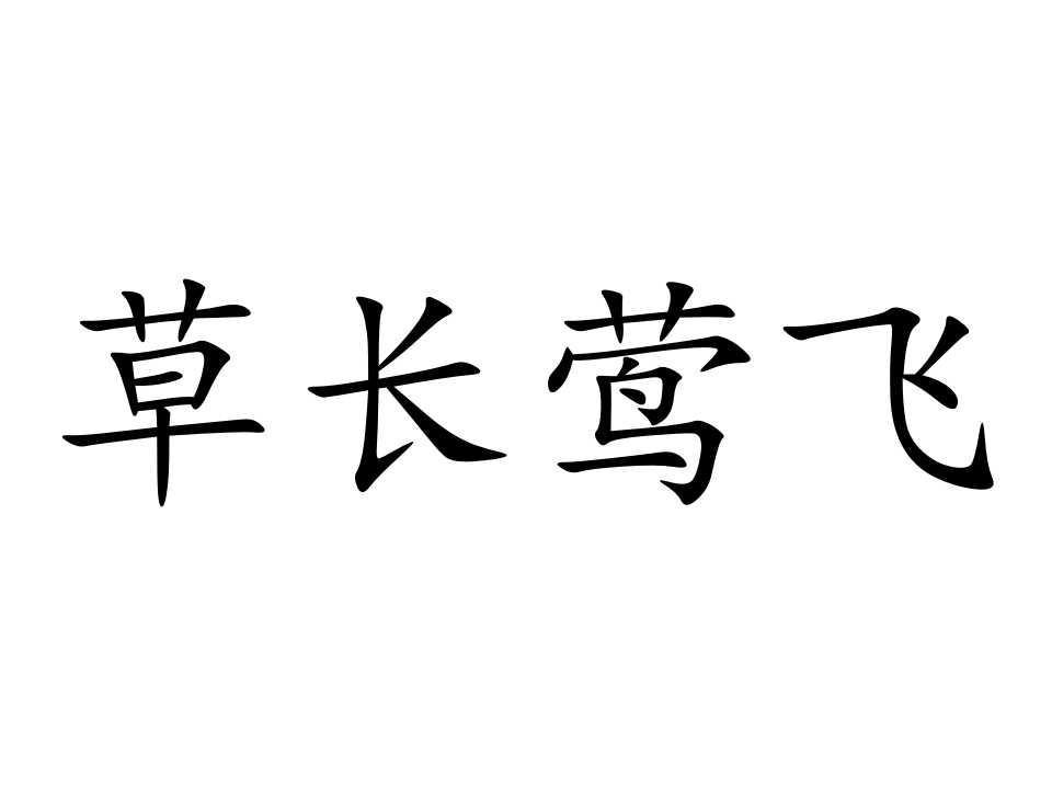 成语 添加义项 同义词  收藏 分享 编辑词条 中文名 草长莺飞  解释