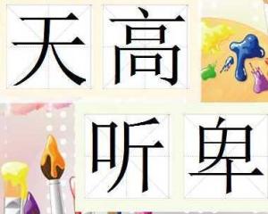 成语什么民情_成语故事简笔画(3)