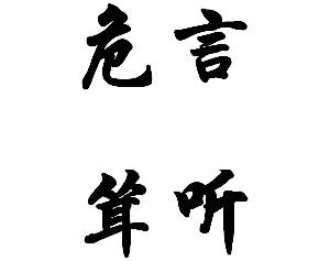 什么人什么危成语_狼和人什么成语(2)