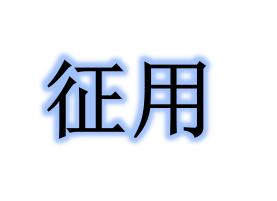 征用