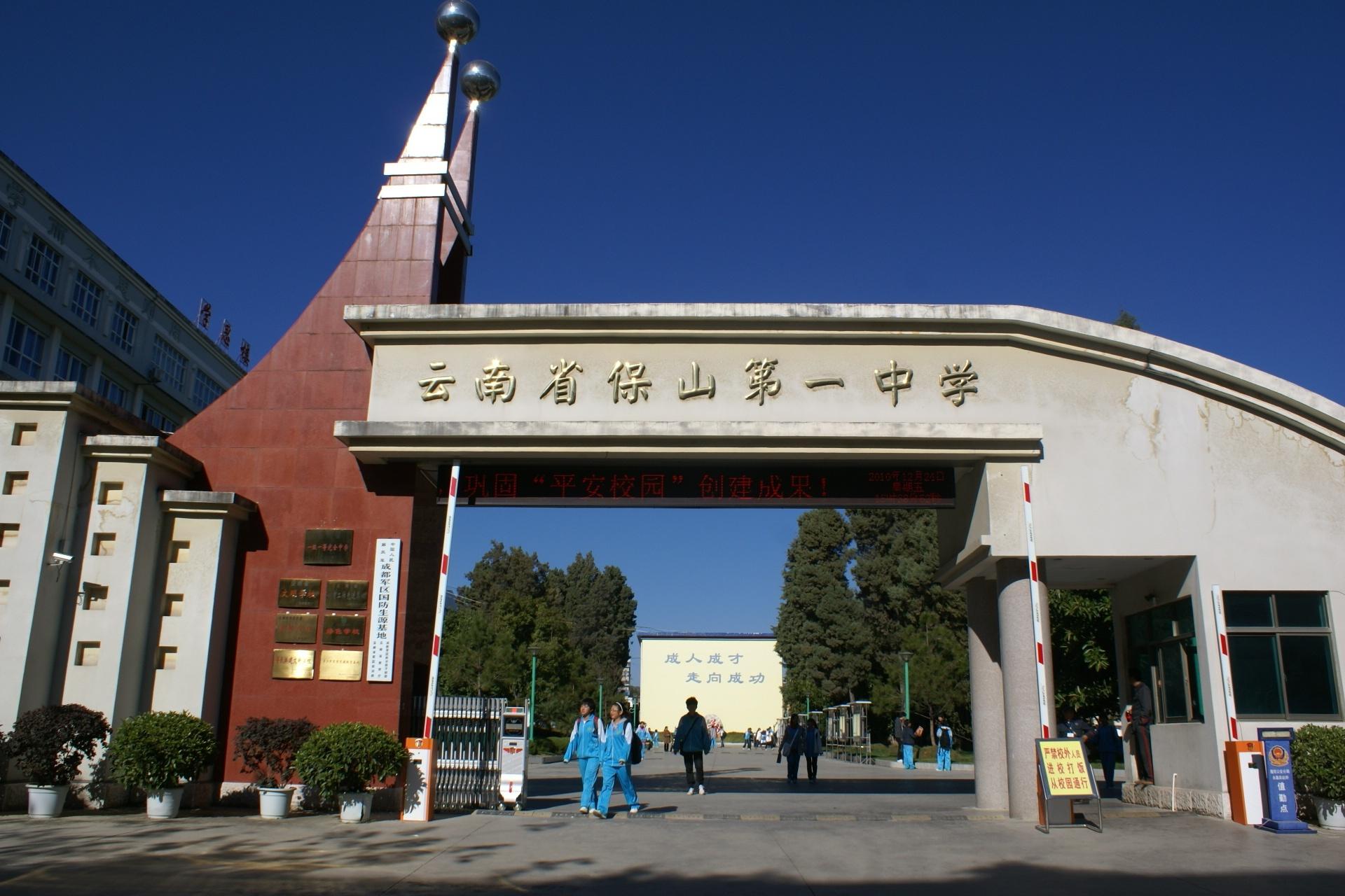 云南省保山市第一中学