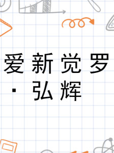 爱新觉罗弘晖