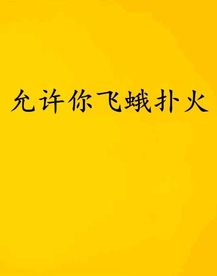 飞蛾扑火的故事400字 0