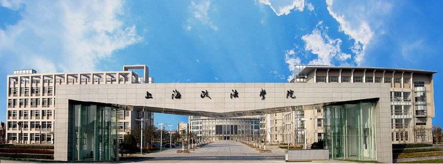 上海政法学院