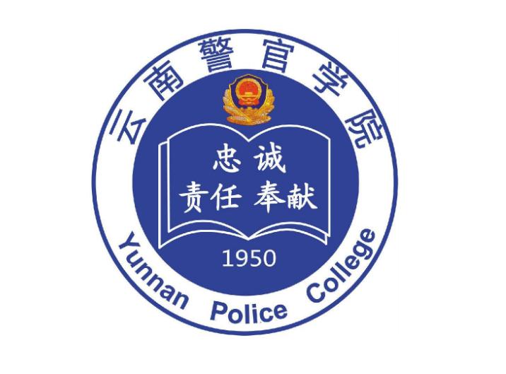 云南警官学院