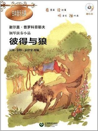 彼得与狼-谢尔盖·普罗科菲耶夫钢琴演奏小品-古典音乐启蒙-附cd