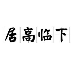 临什么履什么成语_成语故事图片