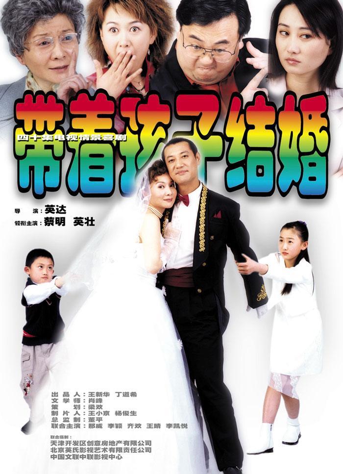 《带着孩子结婚》是由英达执导,蔡明,英壮领衔主演,王晴,李恺悦等主演