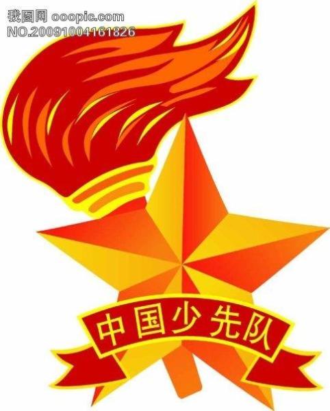 全部版本 历史版本  中国少先队的队徽由五角星加火炬和写有"中国少先