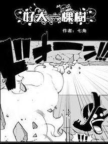 漫画节目熊明国编剧电视剧七角创作漫画歌曲好大一棵树是一个多义词
