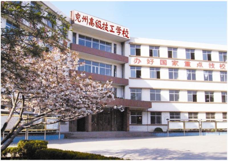 兖州市高级技工学校