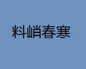 什么什么春寒的成语_成语故事简笔画