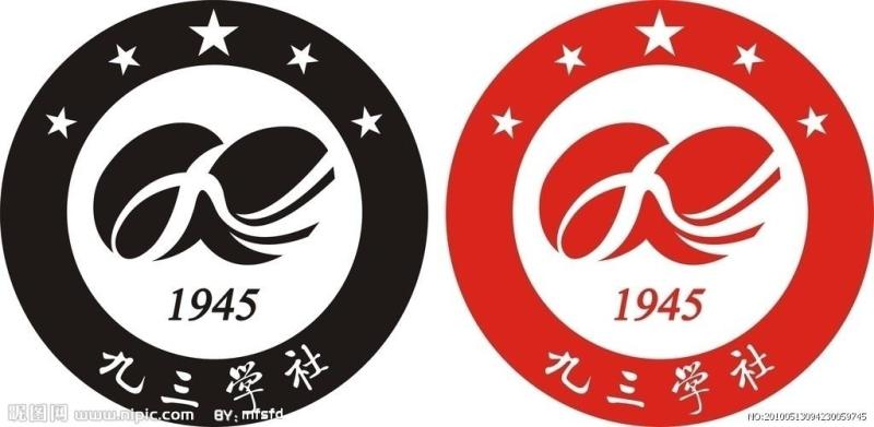 九三学社章程