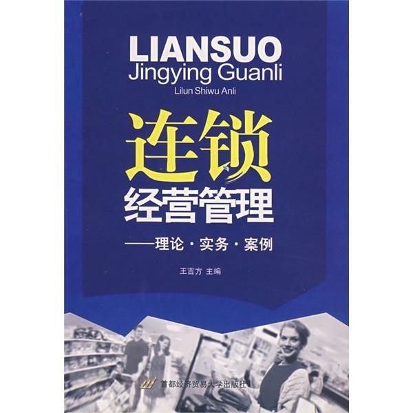 连锁经营管理:理论·实务·案例