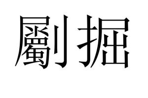 中文名劚掘注音ㄓㄨˊ ㄐㄩㄝˊ拼音zhú jué释义挖掘目录1解释2出处