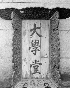 京师大学堂,是北京大学和北京师范大学在1912年5月之前使用的旧名.