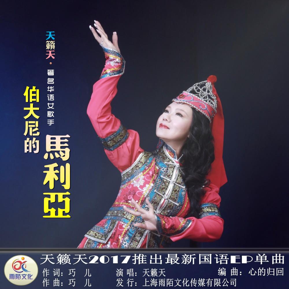 摘要 中文名称:伯大尼的马利亚 所属专辑:伯大尼的马利亚 歌曲时长:00
