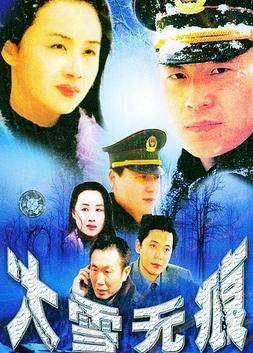 《大雪无痕》