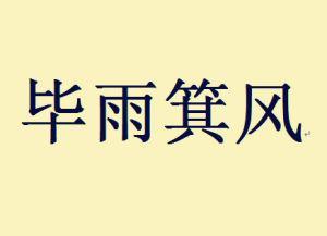 毕什么毕什么的成语_成语故事图片(3)