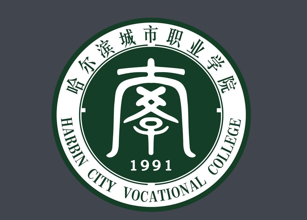 哈尔滨城市职业学院