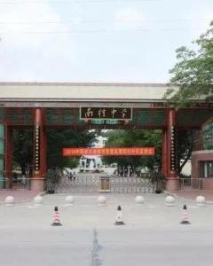 南村中学