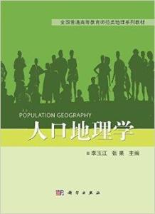 现代自然地理学王建_人口地理学复习资料