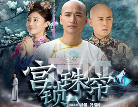 宫锁珠帘