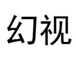 幻视
