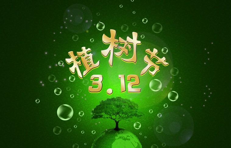 植树节