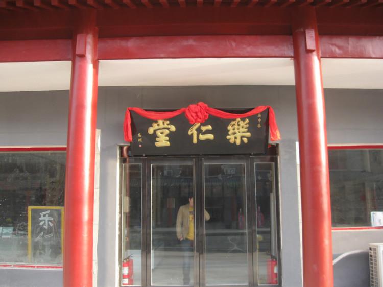 乐仁堂药店