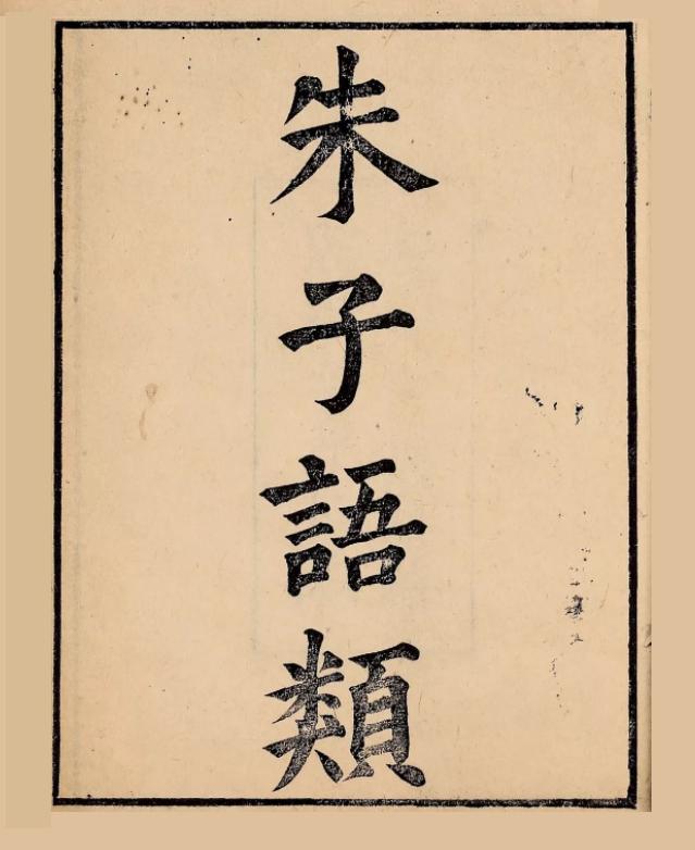 朱子语类 搜狗百科