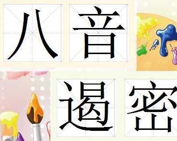 八音什么成语_成语故事图片