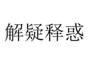 什么什么释惑成语_成语故事简笔画