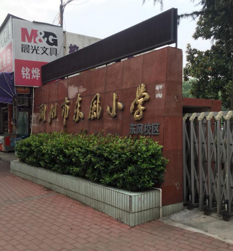 东风小学