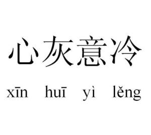 灰心什么成语_成语故事图片(3)