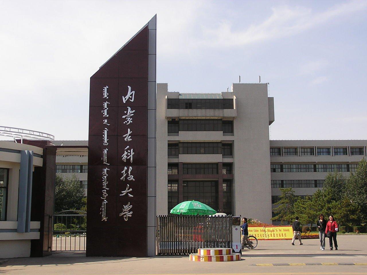 内蒙古科技大学 搜狗百科 