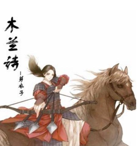 木兰诗 0