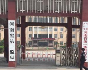 河南省第一监狱