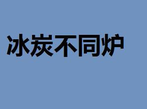 炉什么什么什么的成语_成语故事图片(3)